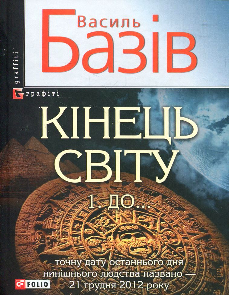 Кінець світу. 1. До...: cага про космологічну долю людства у двох томах. Том 1