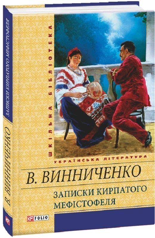Записки кирпатого Мефістотеля (Шкільна бібліотека української та світової літератури)