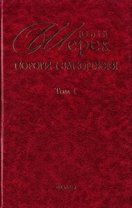 Пороги і Запоріжжя