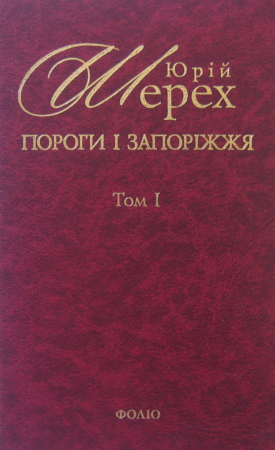 Пороги і запоріжжя. Література. Мистецтво. Ідеології: В 3-х томах. Том І