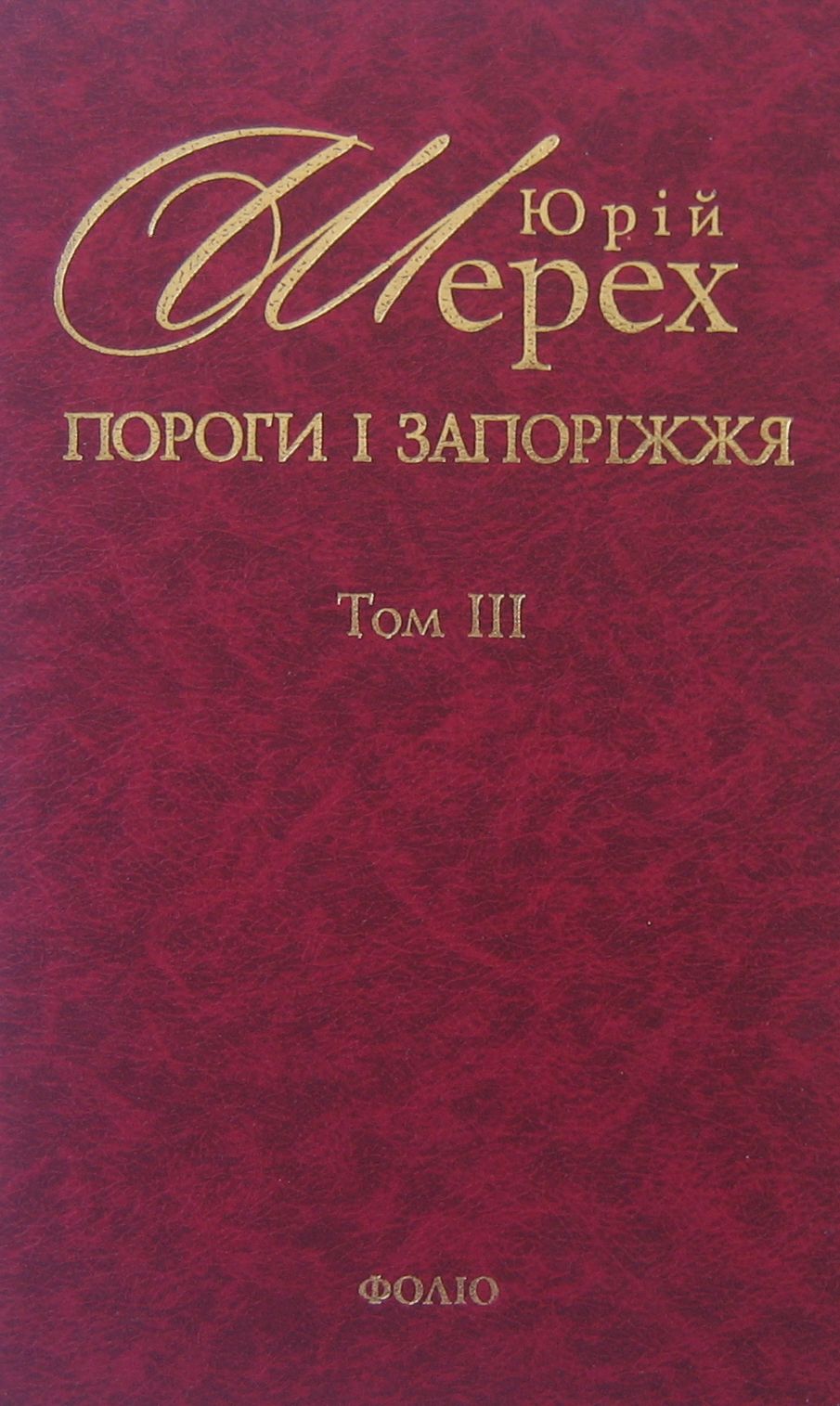 Пороги і запоріжжя. Література. Мистецтво. Ідеології: В 3-х томах. Том ІІІ