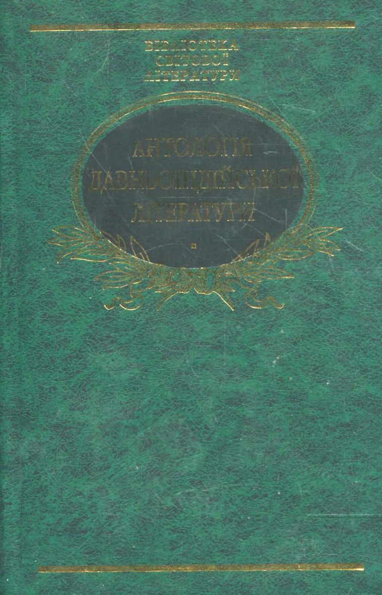 Антологія давньоіндійської літератури (Бібліотека світової літератури)