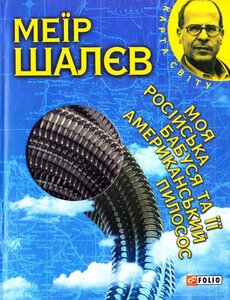 Моя росiйська бабуся та її американський пилосос