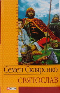 Святослав (Шкільна бібліотека української та світової літератури)