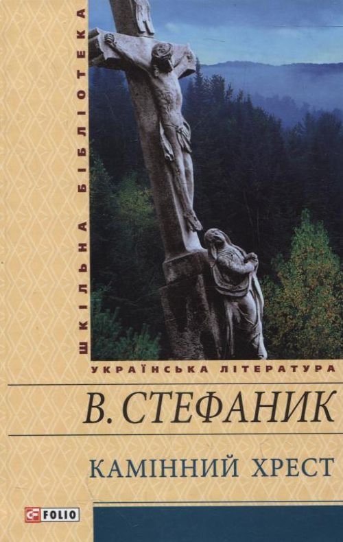 Камінний хрест (Шкільна бібліотека української та світової літератури)