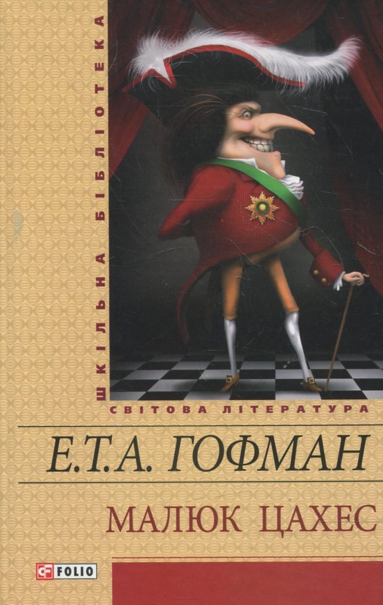 Малюк Цахес. Золотий горнець (Шкільна бібліотека української та світової літератури)