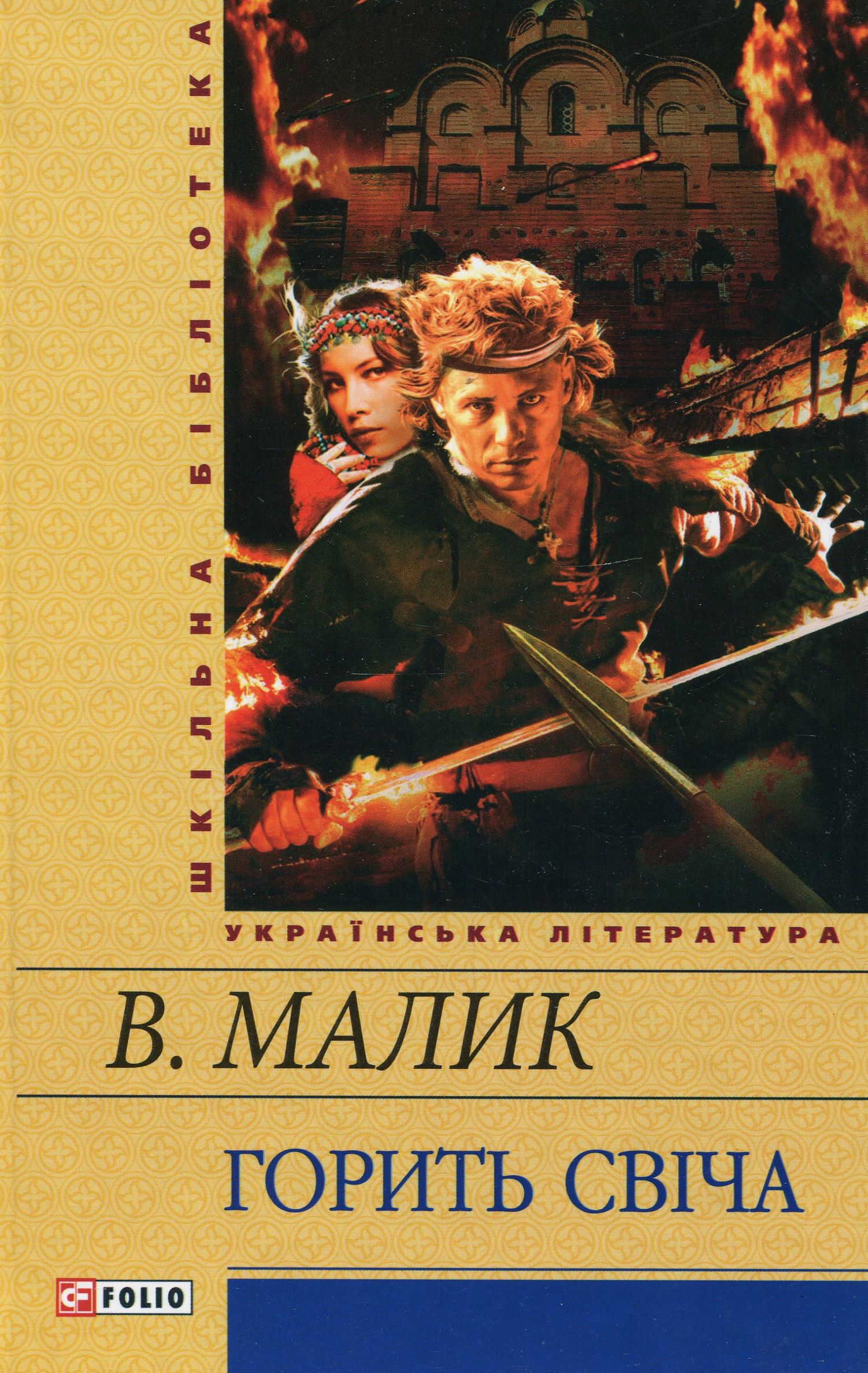 Горить свіча (Шкільна бібліотека) (жовта)