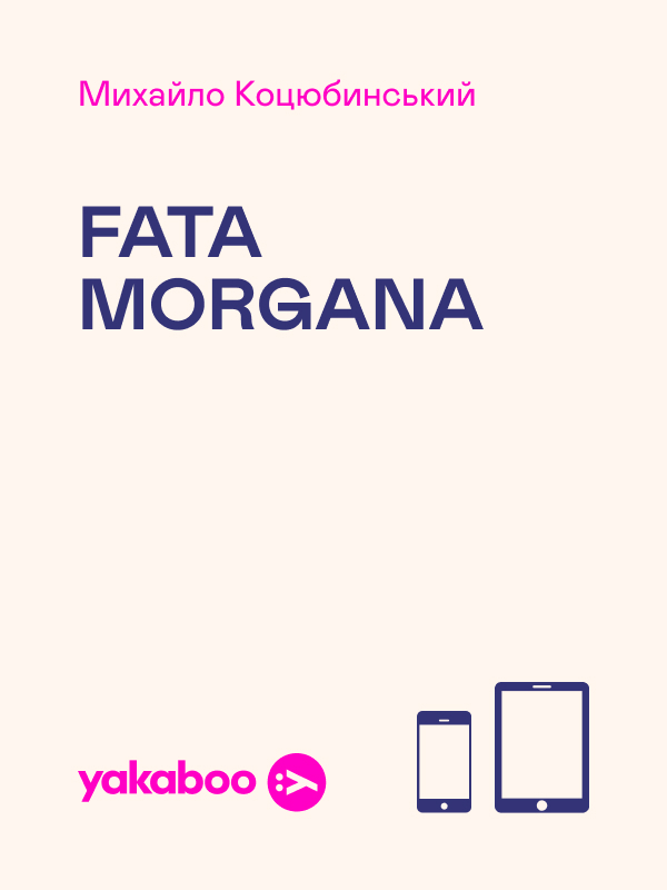 Fata morgana (Шкільна бібліотека української та світової літератури)