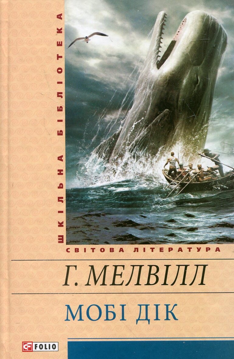 E-book: Мобі Дік, або Білий Кит (Шкільна бібліотека)