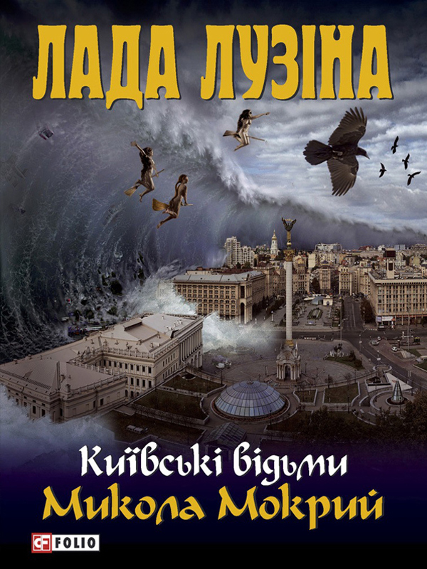 Микола Мокрий