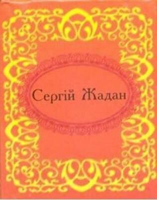 Мікромініатюра: Сергiй Жадан. Госпелс i спiрiчуелс