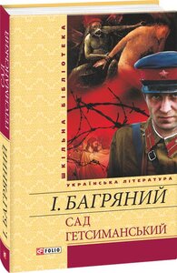 Сад Гетсиманський (Шкільна бібліотека української та світової літератури)