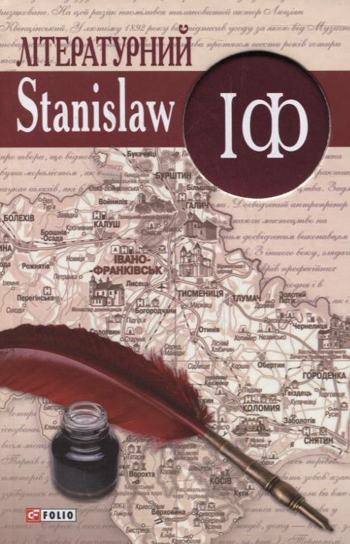 Літературний StanislawIФ
