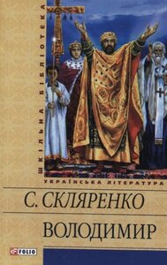 Володимир (Шкільна бібліотека української та світової літератури)