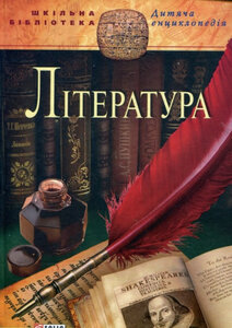 Література (Шкільна бібліотека)