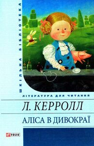Аліса в Дивокраї (Шкільна бібліотека української та світової літератури)