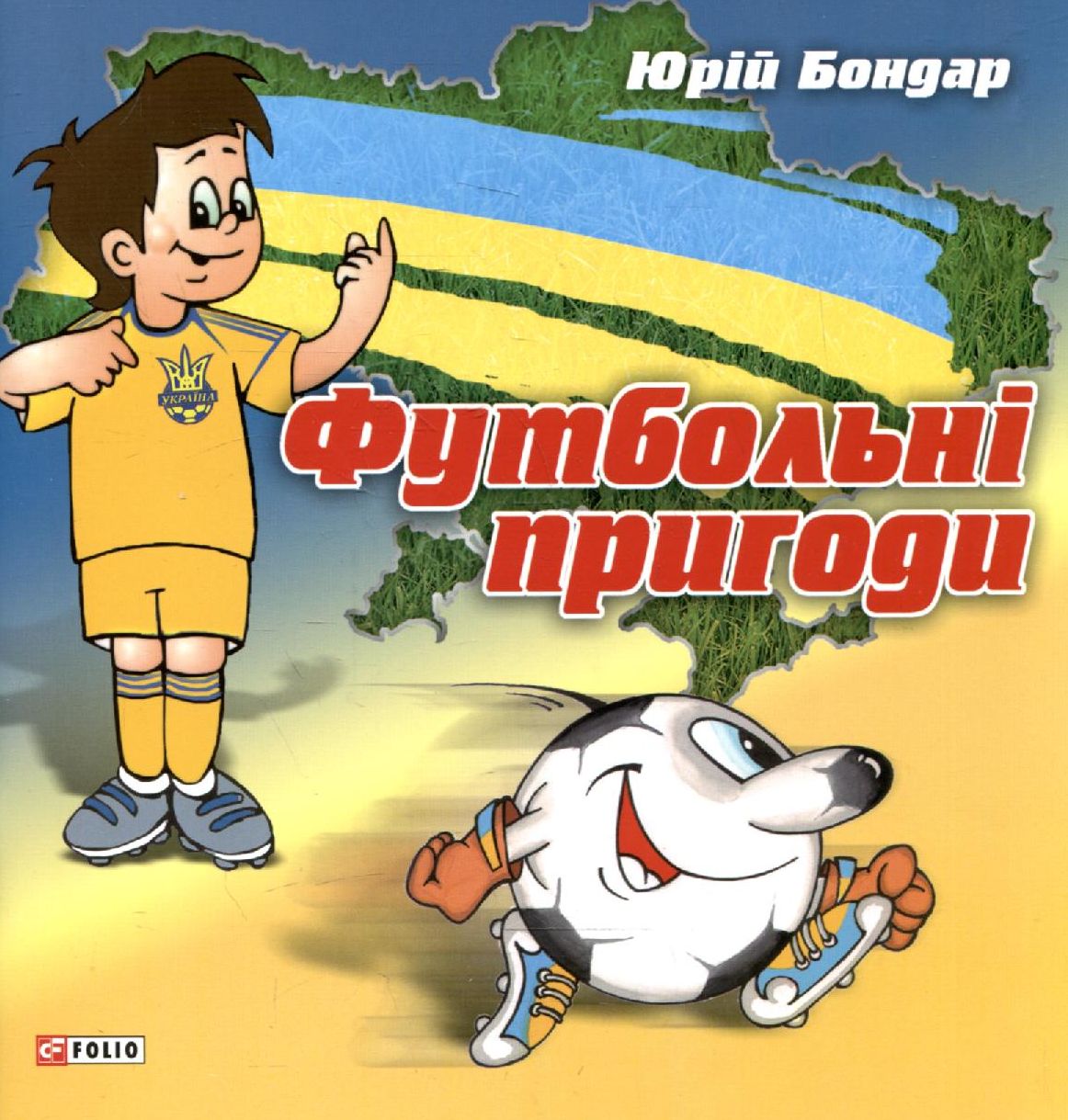 Футбольнi пригоди