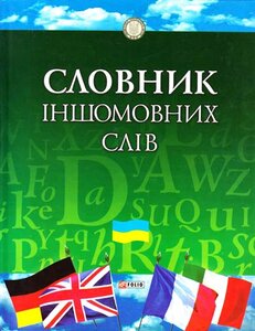Словник іншомовних слів: тлумачення, словотворення та слововживання