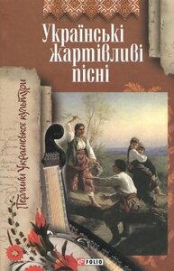 Українські жартівливі пісні (Перлини української культури)