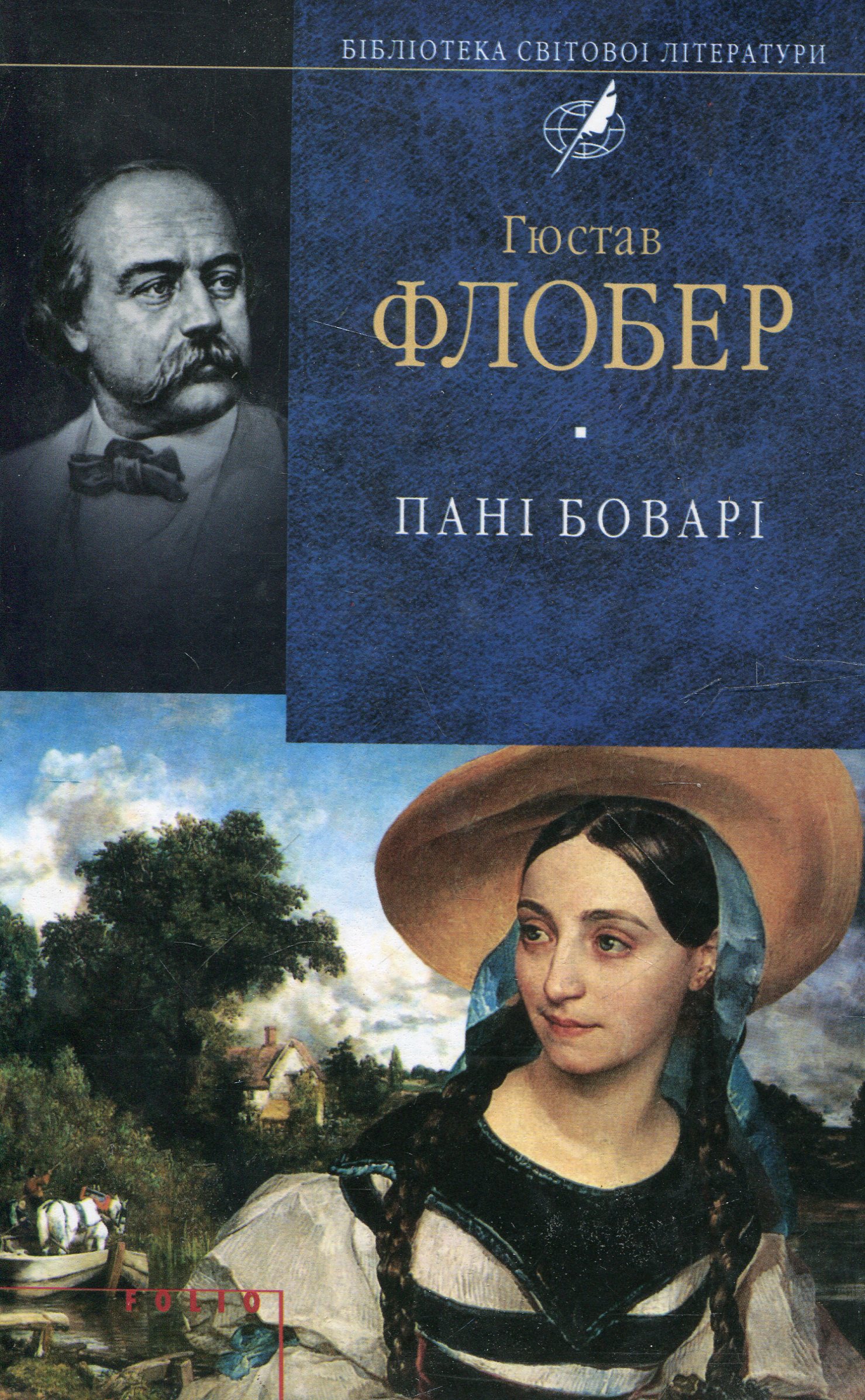 Пані Боварі. Проста душа