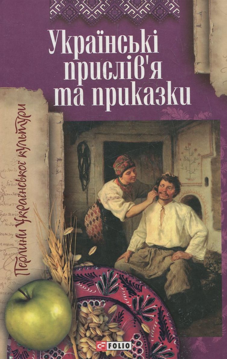 Українські прислiв'я та приказки
