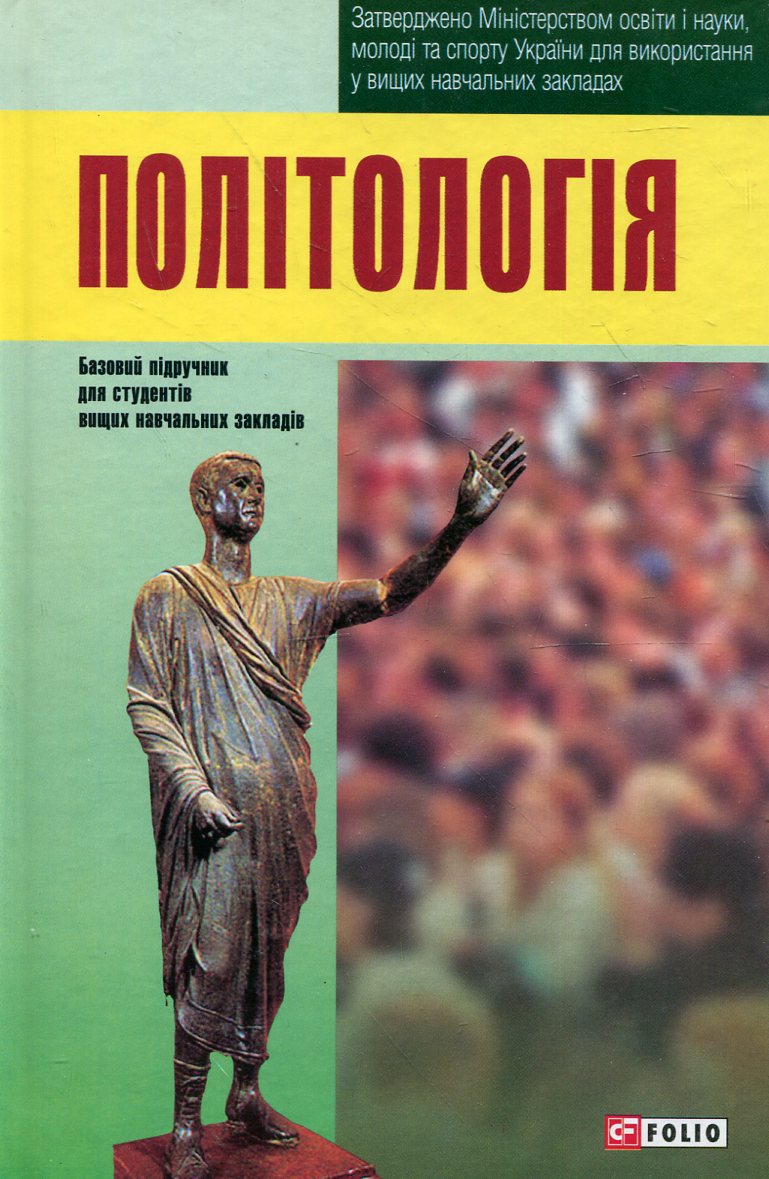 Політологія (Підручники для вузів)