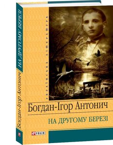 На другому березі (Шкільна бібліотека української та світової літератури)