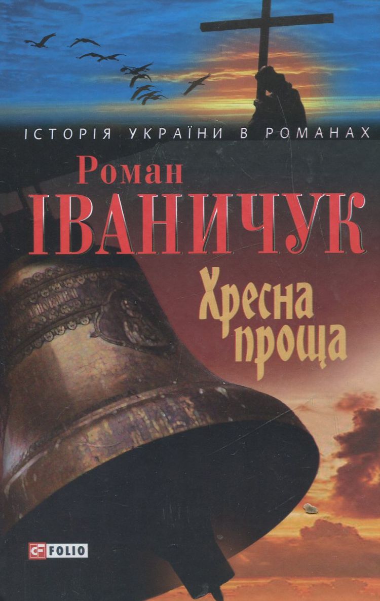 Хресна проща (Історія України в романах)