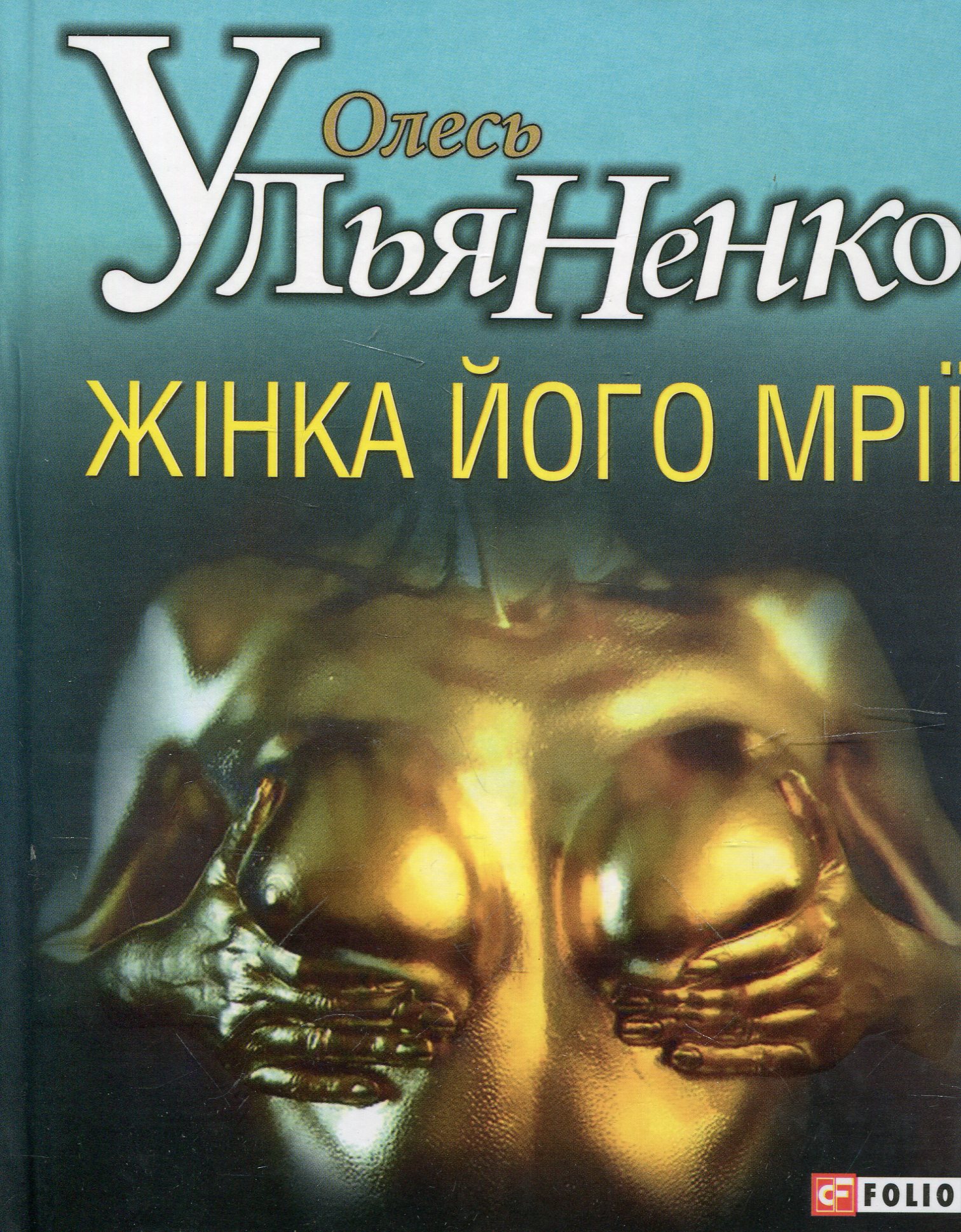 Жінка його мрії