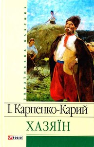Хазяїн (Шкільна бібліотека української та світової літератури)
