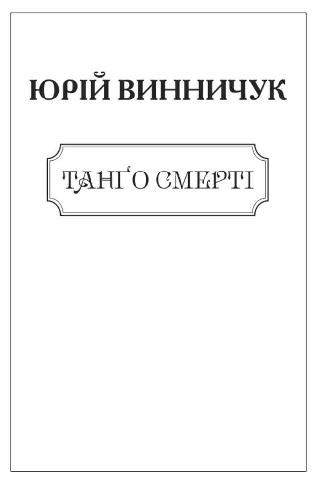 Танґо смерті (Авторські зібрання)