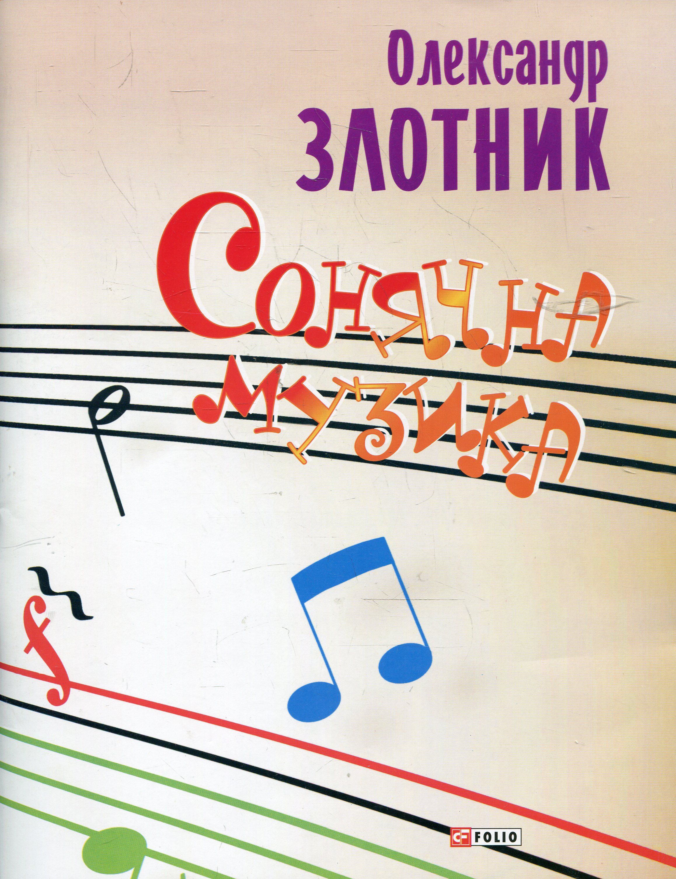 Сонячна музика: пісні композитора Олександра Злотника