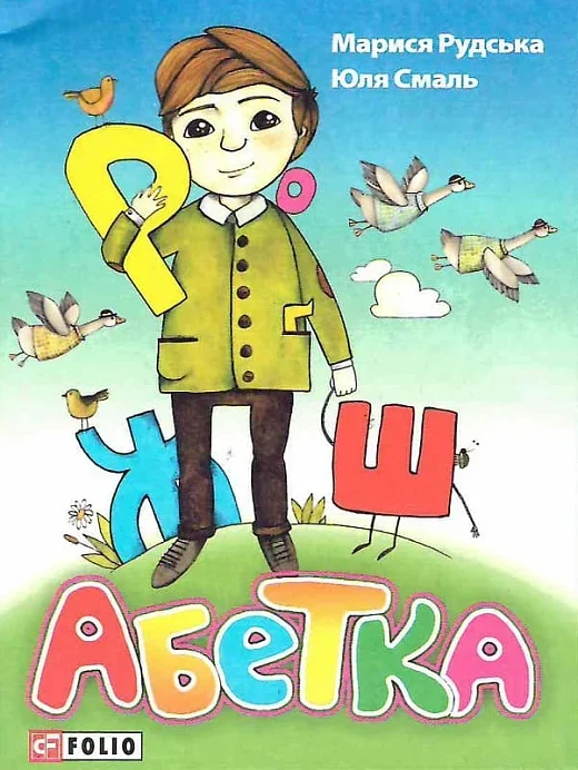 Абетка (Рудська, Смаль)
