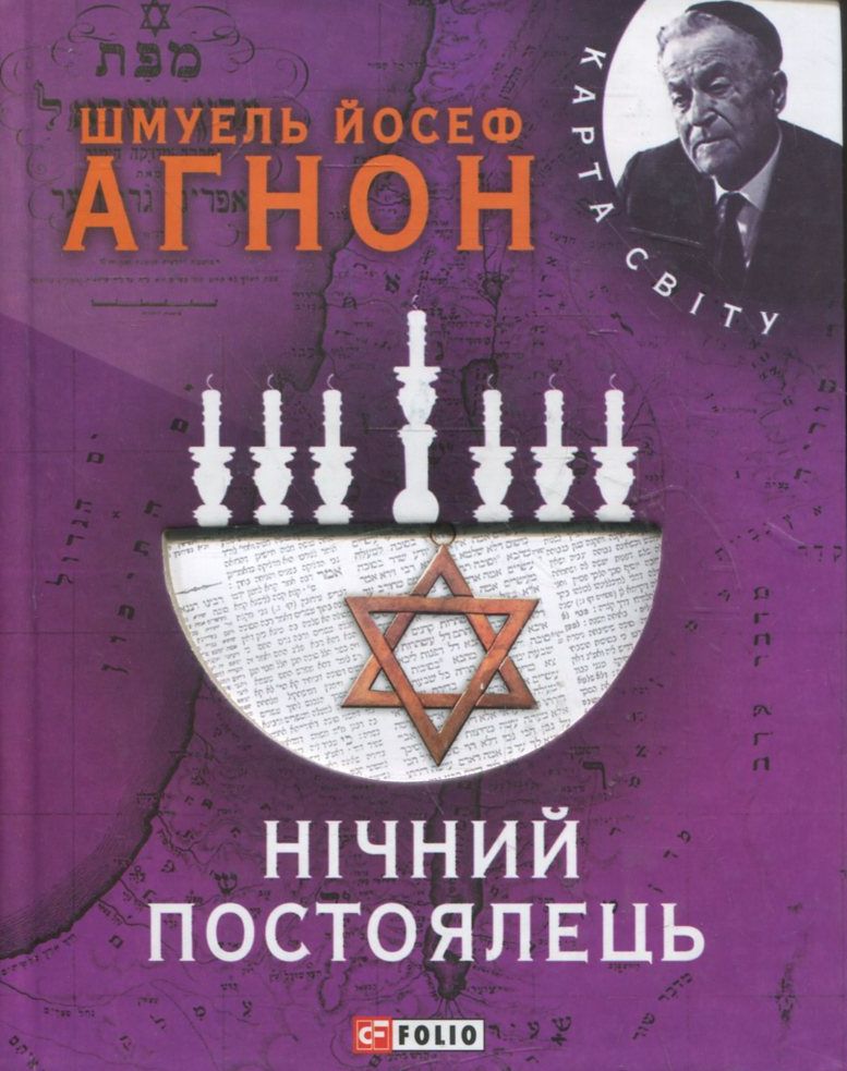 Нічний постоялець