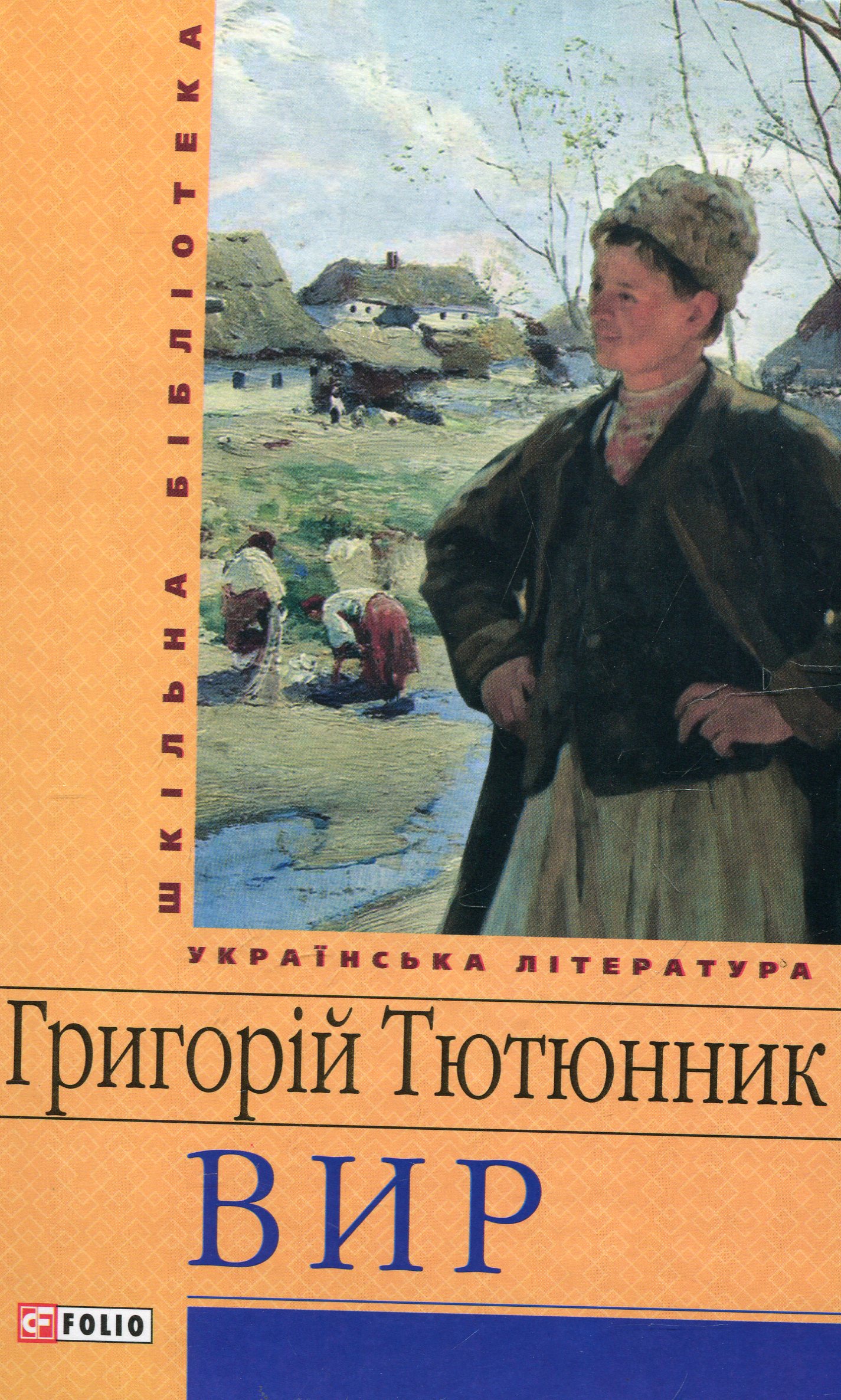 Вир (Шкільна бібліотека української та світової літератури)