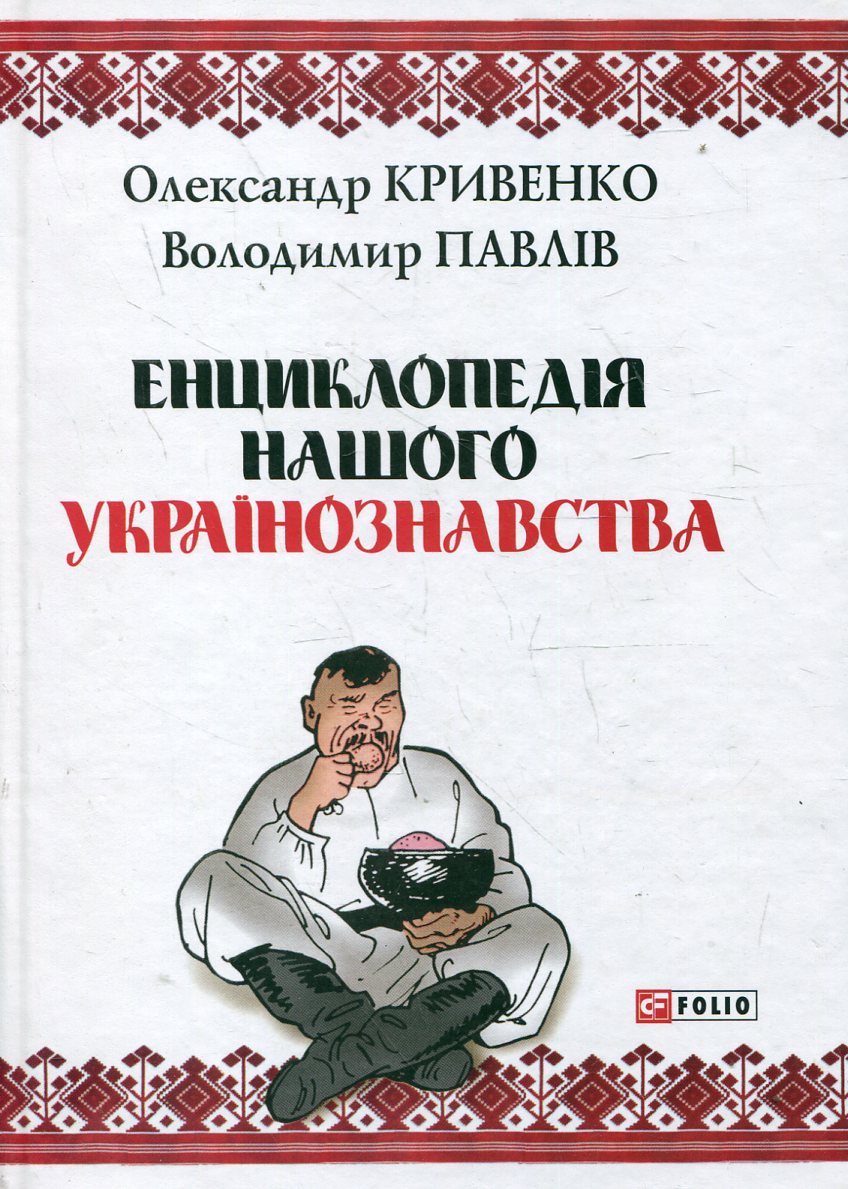 Енциклопедія нашого українознавства