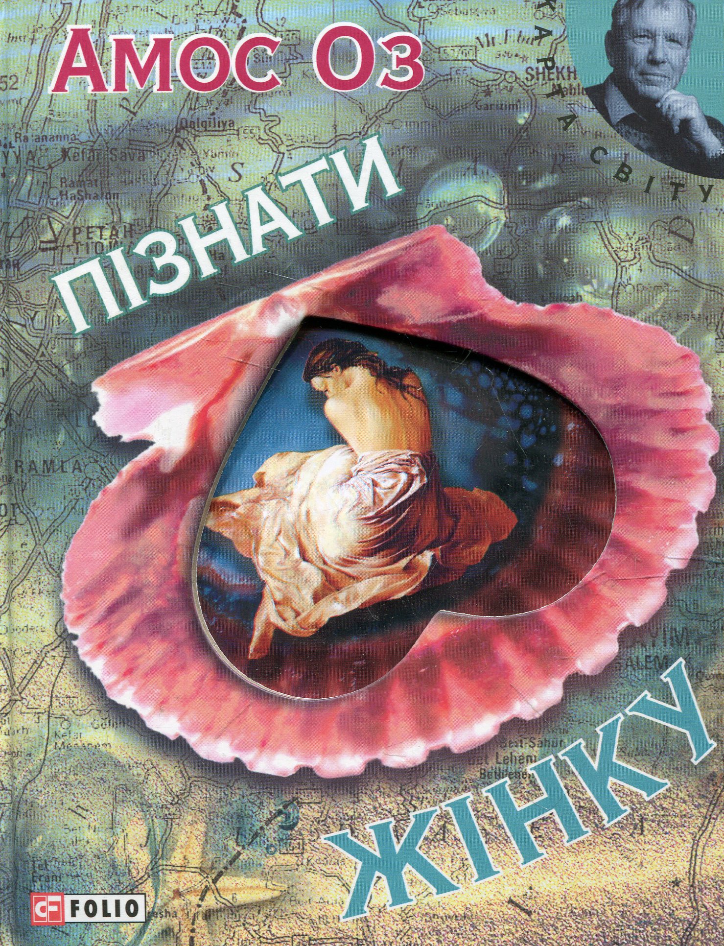 Пізнати жінку