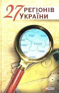 27 регіонів України