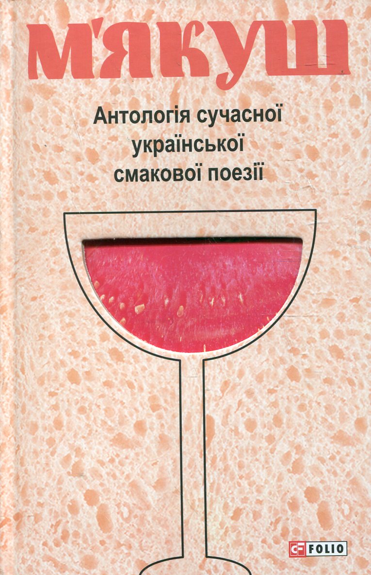 М'якуш. Антологія сучасної української смакової поезії