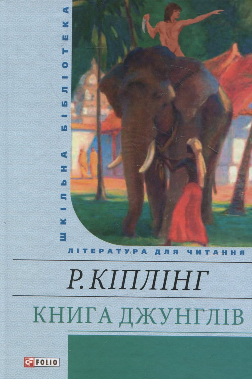 Книга джунглів (Шкільна бібліотека української та світової літератури)