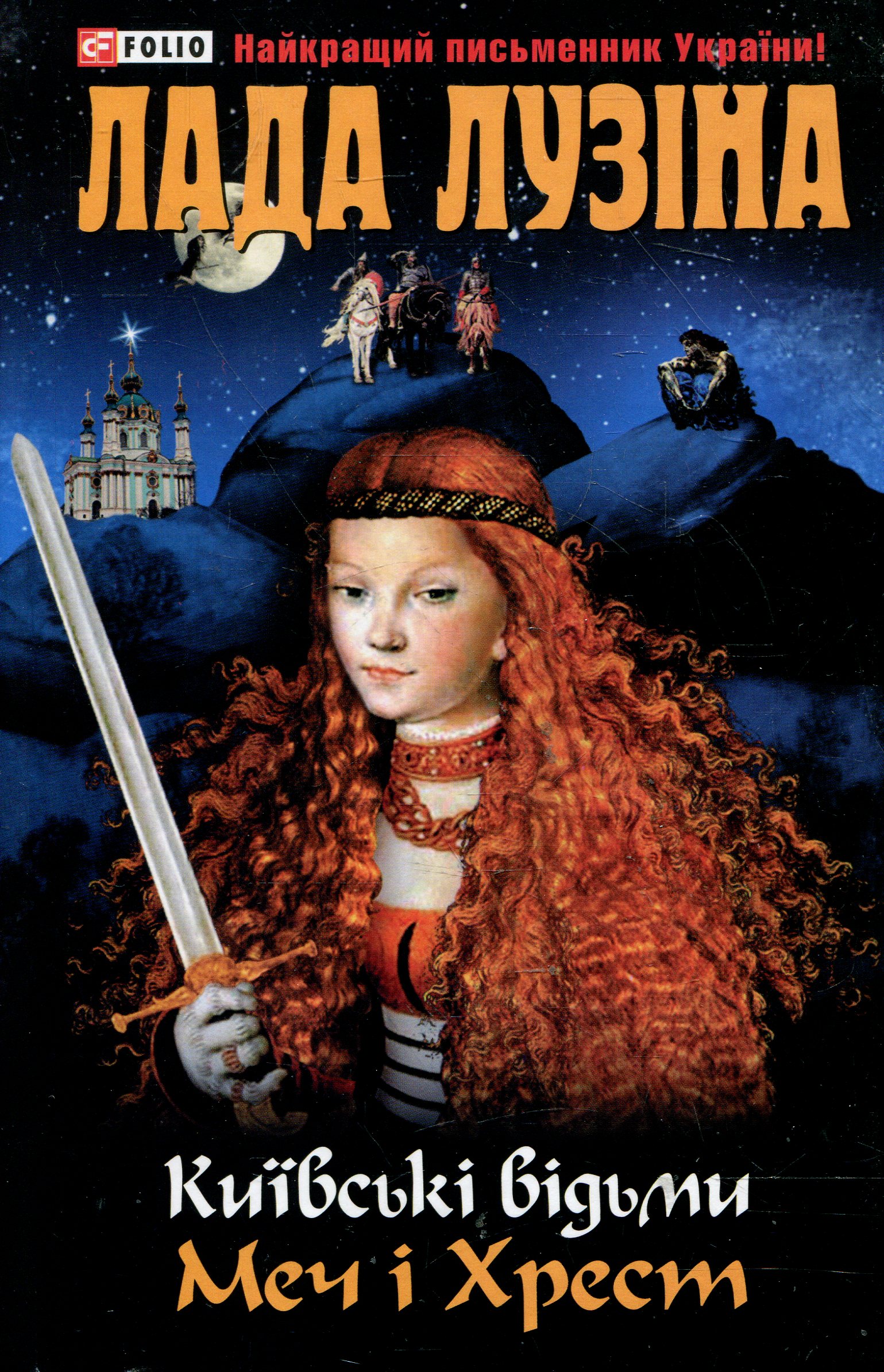 Київські відьми. Меч і хрест