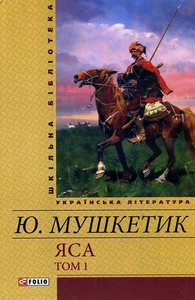 Яса. Т.1 (Шкільна бібліотека української та світової літератури)