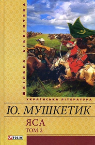 Яса. Т.2 (Шкільна бібліотека української та світової літератури)