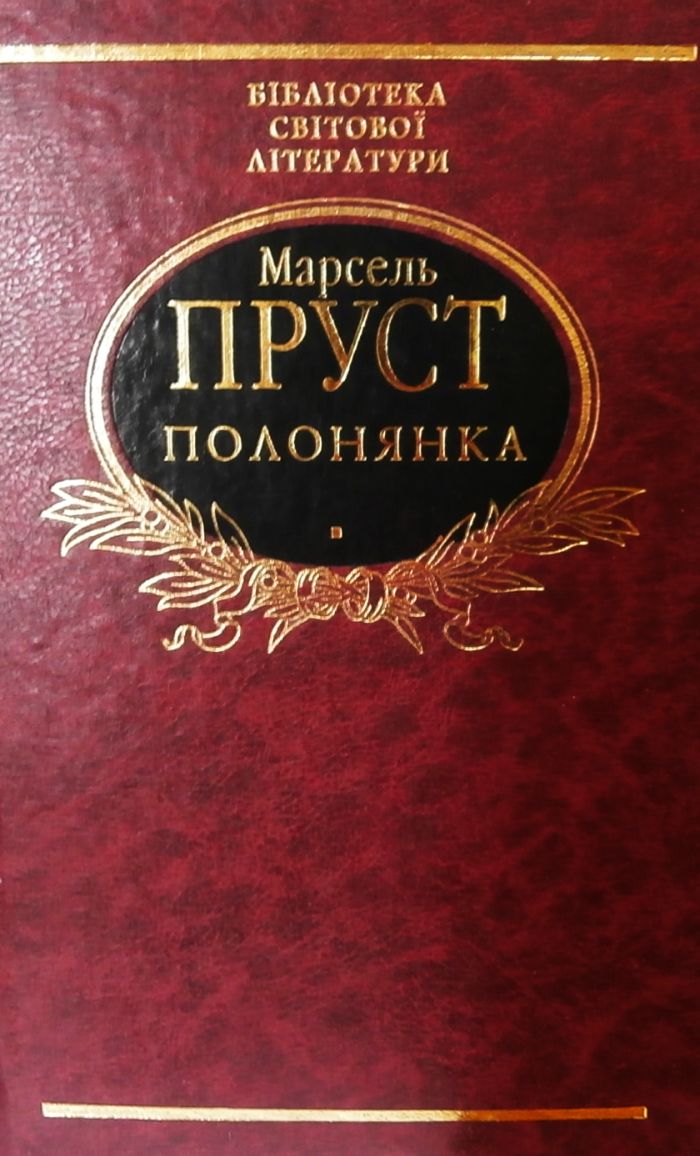 У пошуках утраченого часу. Полонянка (Бібліотека світової літератури)