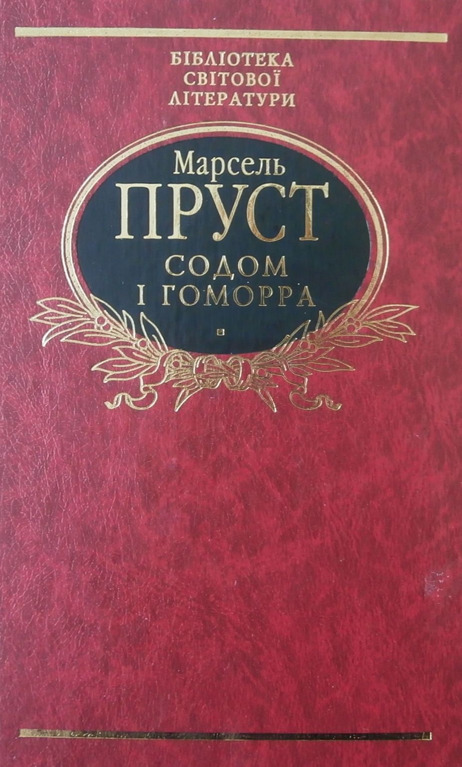 Содом і Гоморра (Бібліотека світової літератури)