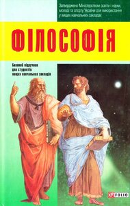 Філософія (Підручники для вузів)