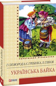 Українська байка (Шкільна бібліотека української та світової літератури)