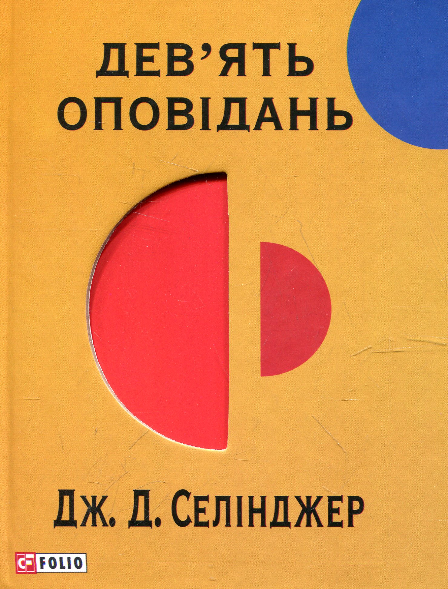 Дев'ять оповідань