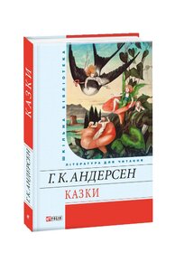Казки (Шкільна бібліотека української та світової літератури)