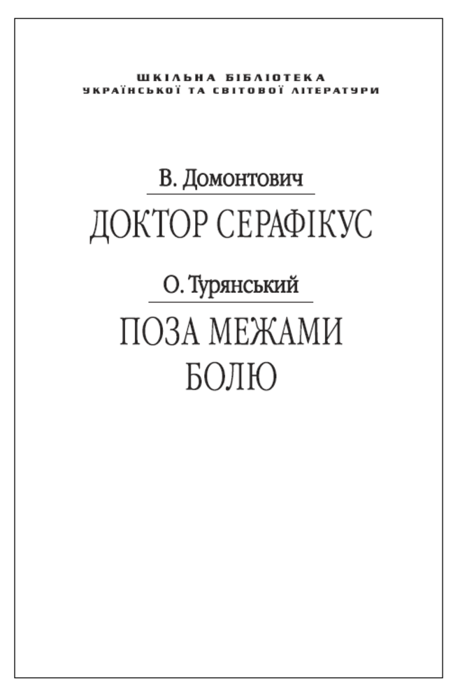 E-book: Доктор Серафікус (Шкільна бібліотека української та світової літератури)